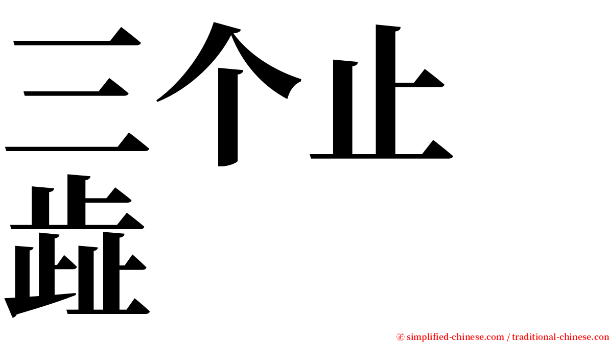 三个止　歮 serif font